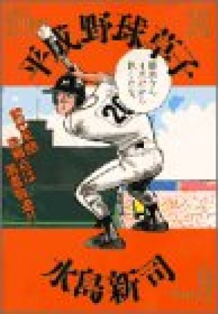 平成野球草子9巻の表紙