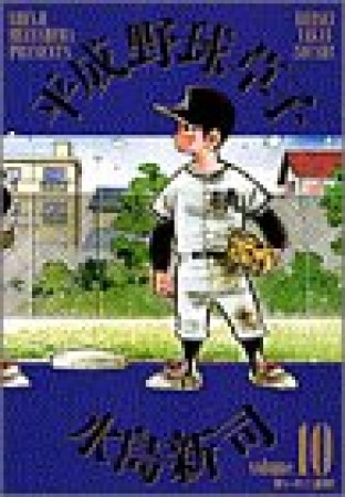 平成野球草子10巻の表紙