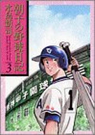 朝子の野球日記3巻の表紙