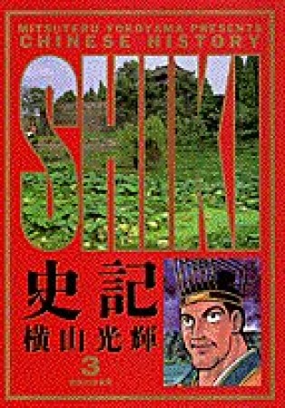 史記3巻の表紙