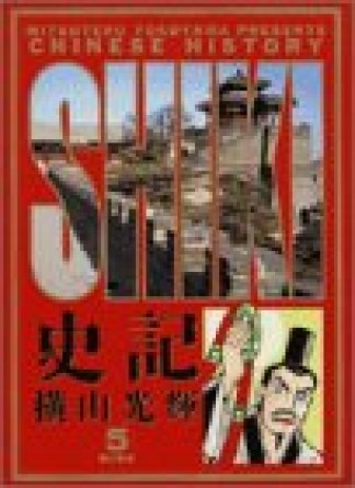 史記5巻の表紙