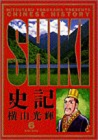 史記6巻の表紙