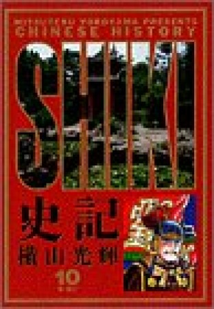 史記10巻の表紙