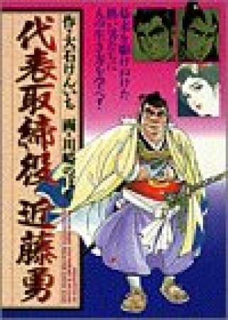 代表取締役近藤勇1巻の表紙