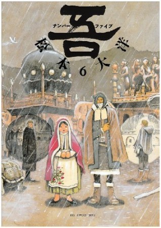 ナンバーファイブ6巻の表紙