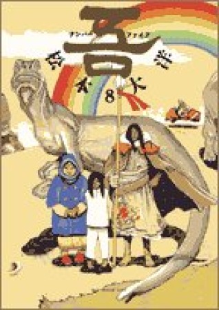 ナンバーファイブ8巻の表紙