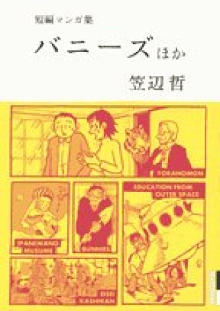 笠辺哲 短編マンガ集1巻の表紙