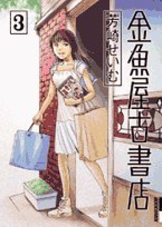 金魚屋古書店3巻の表紙