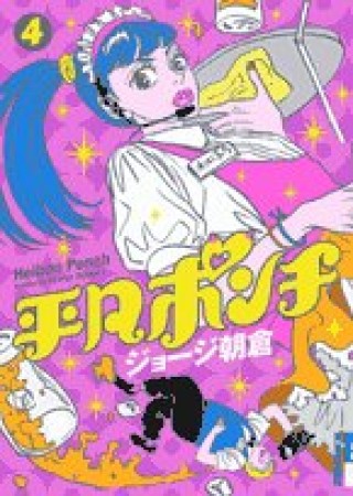 無料漫画あり 平凡ポンチ ジョージ朝倉 のあらすじ 感想 評価 Comicspace コミックスペース