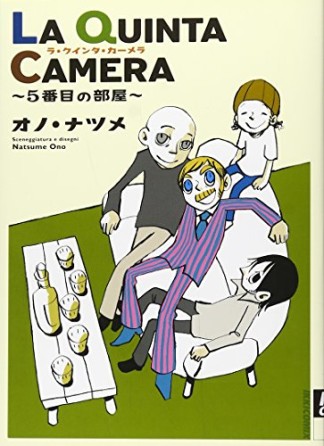 LA QUINTA CAMERA～5番目の部屋～1巻の表紙