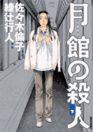 月館の殺人3巻の表紙