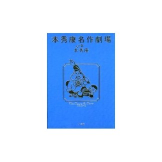 本秀康名作劇場1巻の表紙