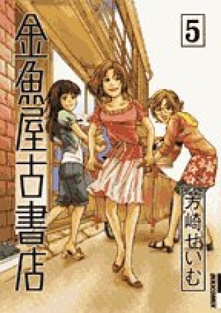 金魚屋古書店5巻の表紙