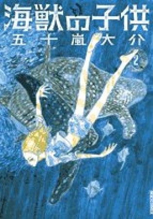 海獣の子供2巻の表紙