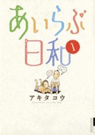 あいらぶ日和1巻の表紙
