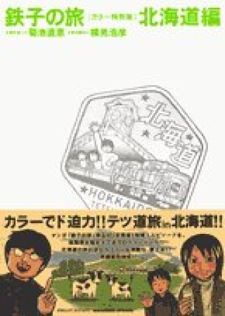 鉄子の旅 カラー特別版 菊池直恵 のあらすじ 感想 評価 Comicspace コミックスペース