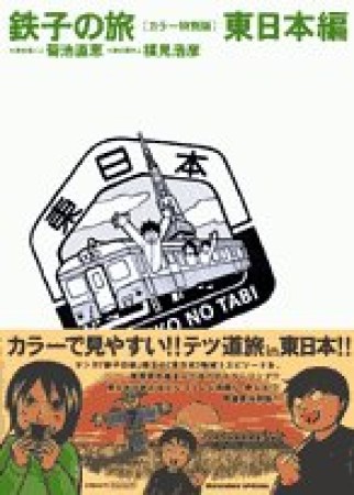 鉄子の旅 カラー特別版 菊池直恵 のあらすじ 感想 評価 Comicspace コミックスペース