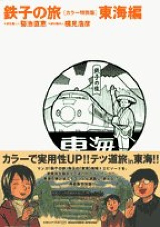 鉄子の旅 カラー特別版3巻の表紙