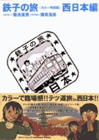 鉄子の旅 カラー特別版4巻の表紙