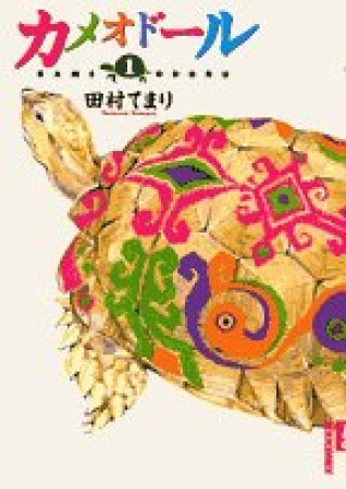 カメオドール1巻の表紙