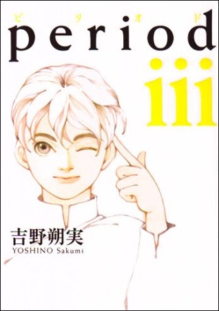 Period 吉野朔実 のあらすじ 感想 評価 Comicspace コミックスペース