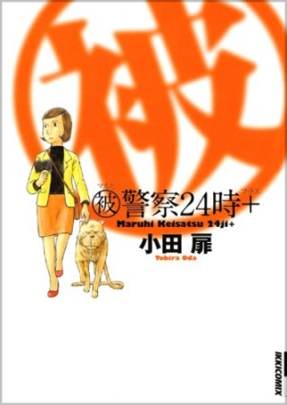 〔○被〕警察24時+1巻の表紙