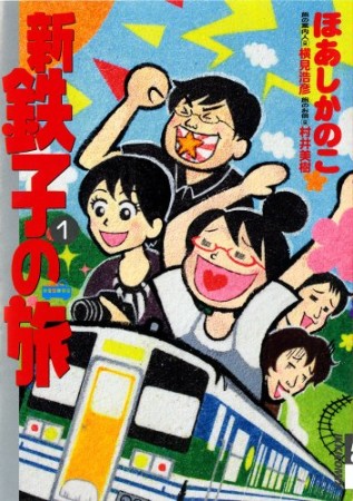 新・鉄子の旅1巻の表紙