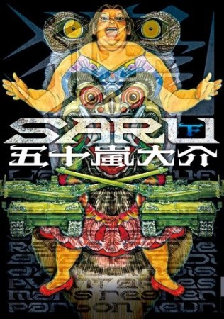 Saru2巻の表紙