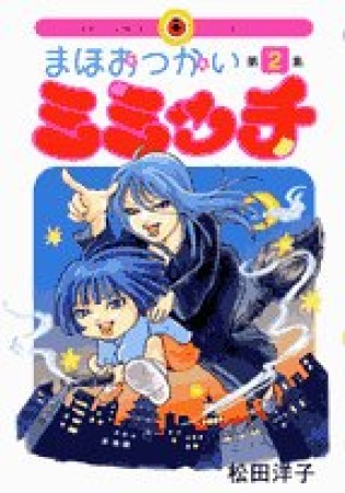 まほおつかいミミッチ2巻の表紙