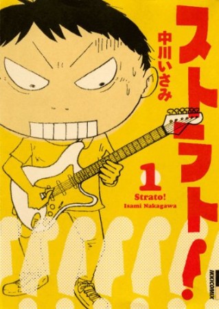 ストラト!1巻の表紙