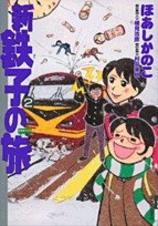 新・鉄子の旅2巻の表紙