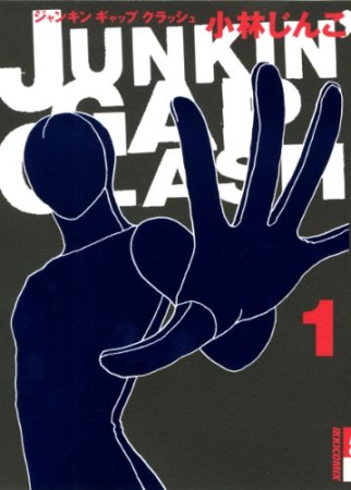 JUNKIN'GAP CLASH1巻の表紙