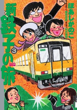 新・鉄子の旅3巻の表紙