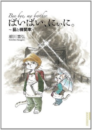 ばいばい、にぃに。1巻の表紙