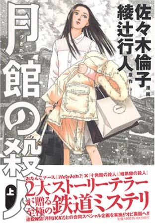 月館の殺人1巻の表紙