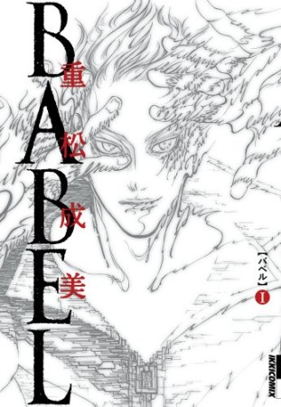 BABEL1巻の表紙