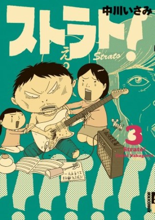 ストラト!3巻の表紙