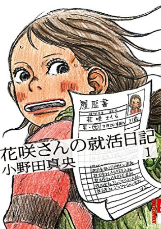 花咲さんの就活日記1巻の表紙