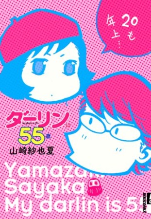 ダーリンは55歳1巻の表紙