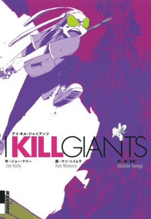 I KILL GIANTS1巻の表紙