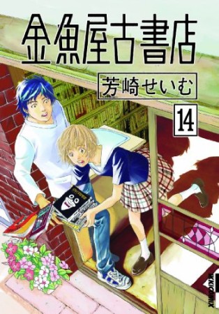 金魚屋古書店14巻の表紙