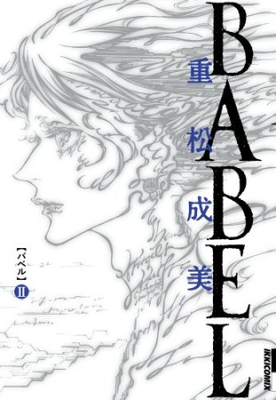 BABEL2巻の表紙