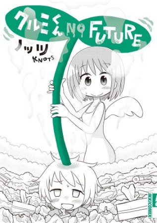 クルミくん NO FUTURE1巻の表紙