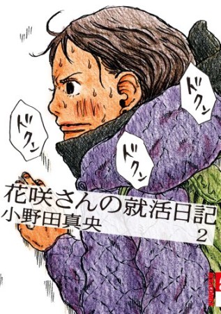 花咲さんの就活日記2巻の表紙