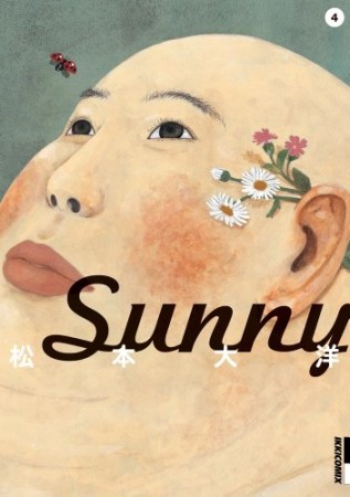 Sunny4巻の表紙