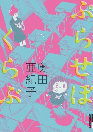 ぷらせぼくらぶ1巻の表紙