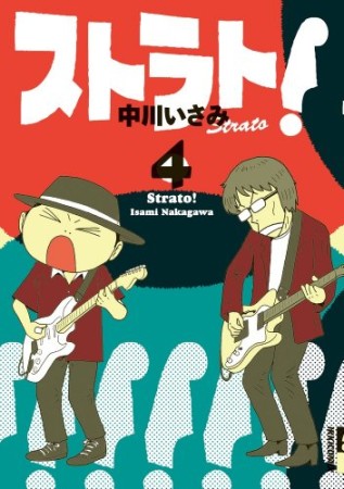 ストラト!4巻の表紙
