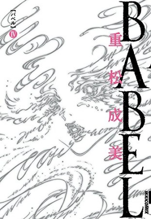 BABEL4巻の表紙