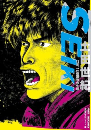 SEIKI 土田世紀43年、18,000枚の生涯 永久保存版1巻の表紙