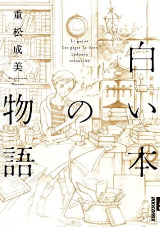 白い本の物語 新装版1巻の表紙